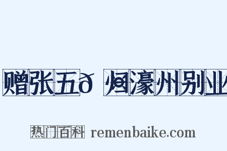 赠张五𬤇归濠州别业是什么意思的图片